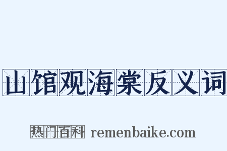 山馆观海棠反义词是什么意思的图片